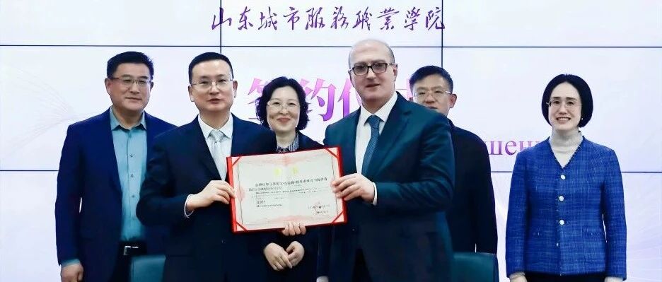 俄罗斯科学院院士阿拉姆加盟山东城市服务职院