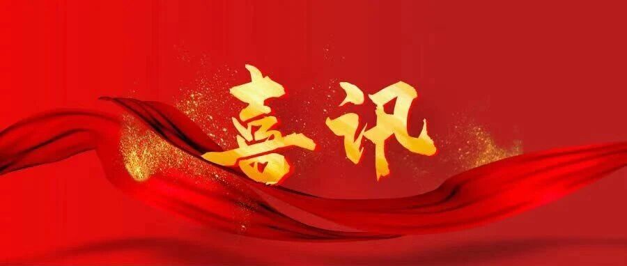 双喜临门！海阳市两企业再获荣誉