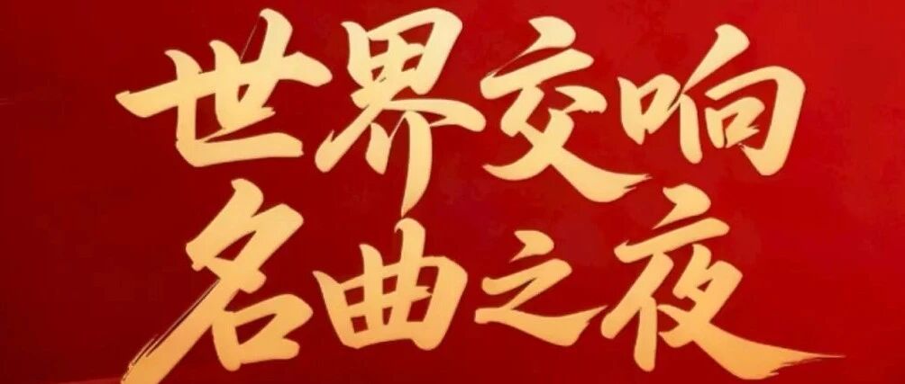 12月31日凤凰胶东剧院，世界经典名曲奏响跨年夜！