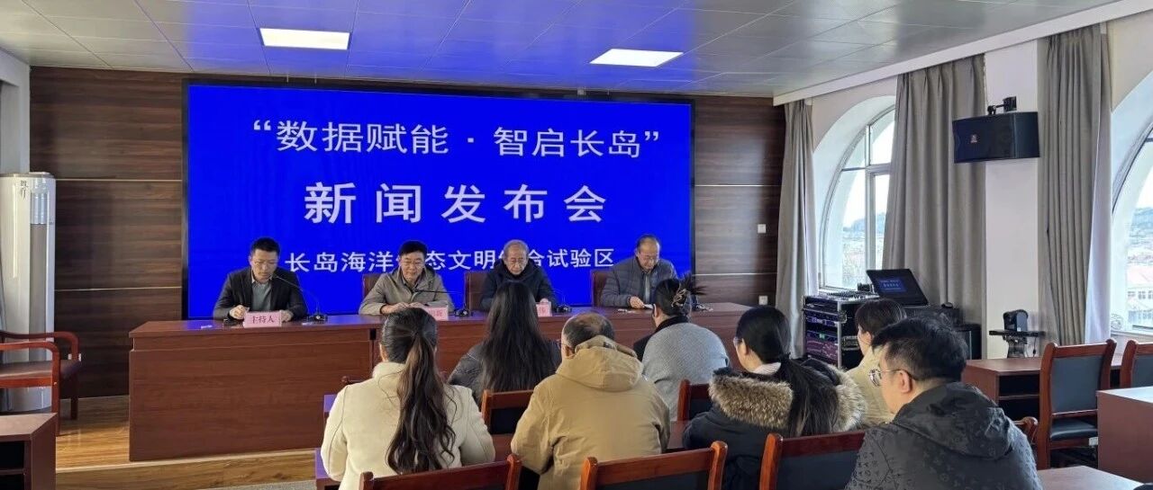 长岛召开“数据赋能·智启长岛”新闻发布会