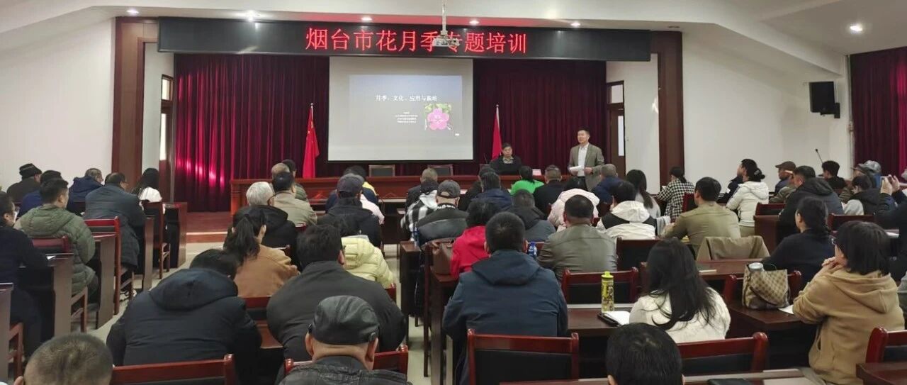 烟台市园林建设养护中心开展烟台市花专题培训
