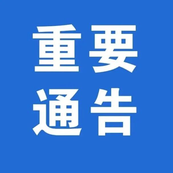 招远市关于因停电暂停办理车驾管业务的通告