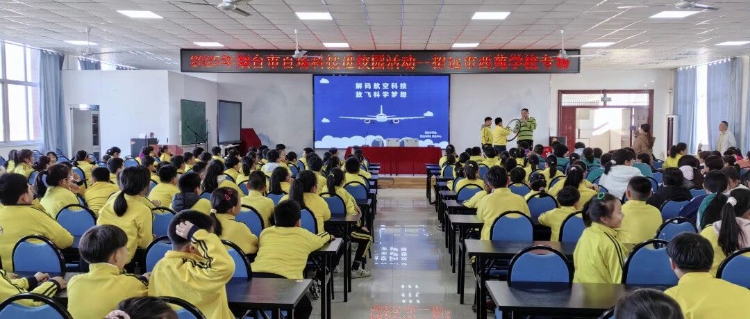 “解码航空科技，放飞科学梦想”烟台市百场科技进校园活动来袭