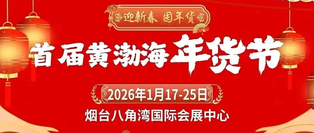 年货盛宴来了！明年1月来八角湾逛“年货节”