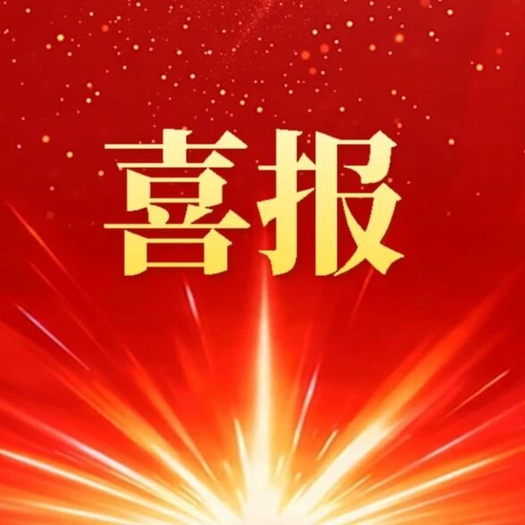 烟台综合保税区获得“山东省开发区高质量发展突出贡献集体”称号