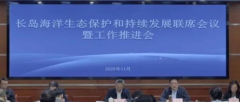省发展改革委组织召开长岛海洋生态保护和持续发展联席会议暨工作推进会
