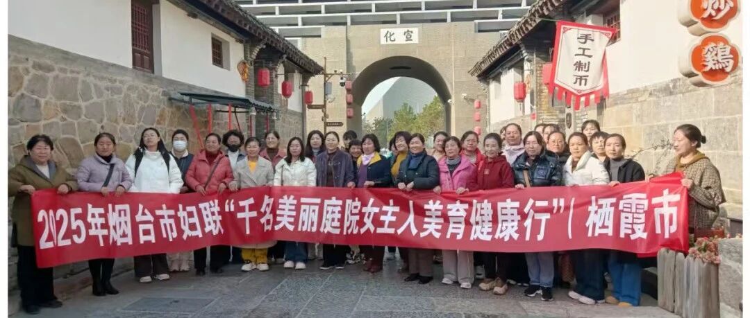 美育健康行，栖霞百名“庭院女主”共赴一场美丽之约