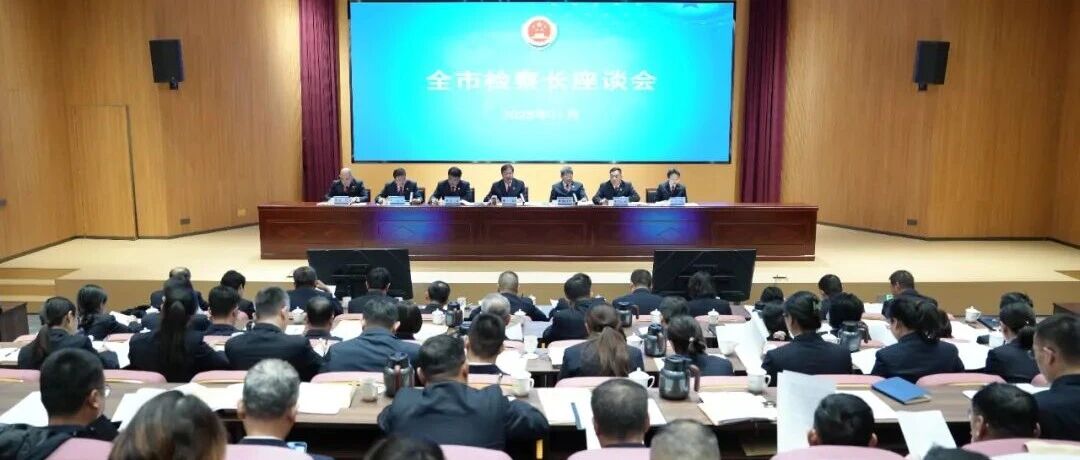 烟台市检察长座谈会召开