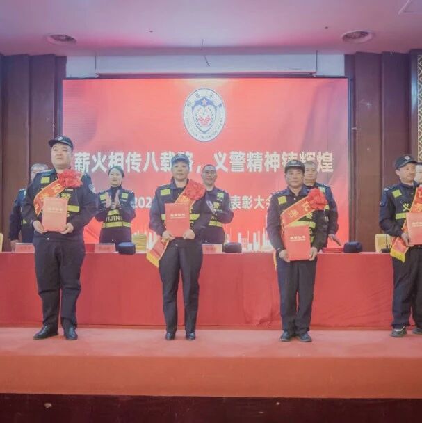 招远义警协会成立八周年暨2025年度工作总结表彰大会召开