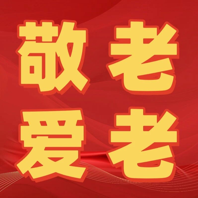 全国敬老爱老先进事迹展播 | 烟台市蓬莱阁景区管理服务中心：打造老年友好型景区典范