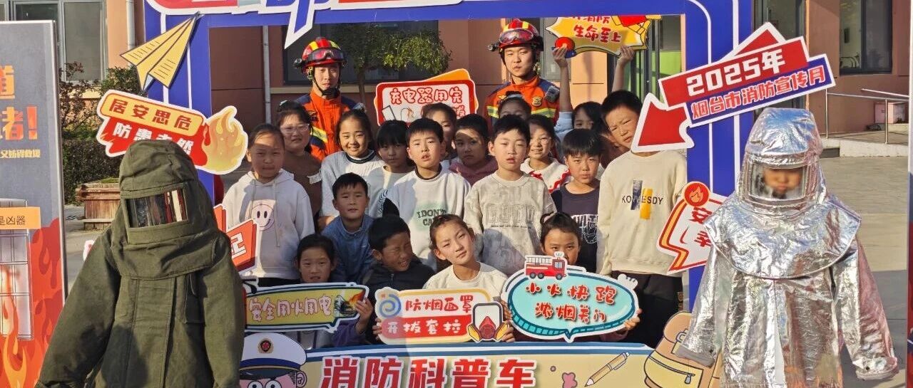 莱山“蓝焰”护苗，为儿童撑起暖心“平安伞”