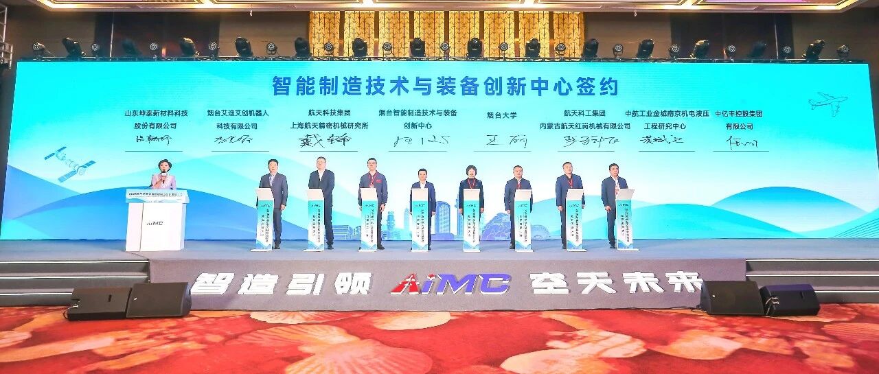 350余位专家、企业代表齐聚福山！2025航空航天装备智能制造创新发展大会在烟启幕