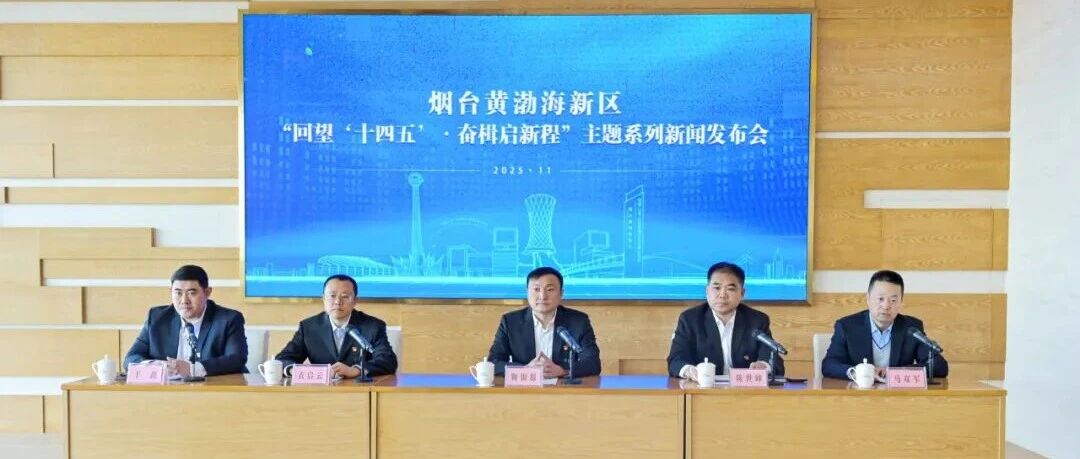 烟台黄渤海新区：外贸破2000亿 外资跻身全国前十