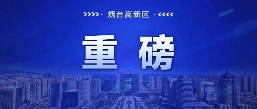 烟台高新区企业主编的团体标准通过审查