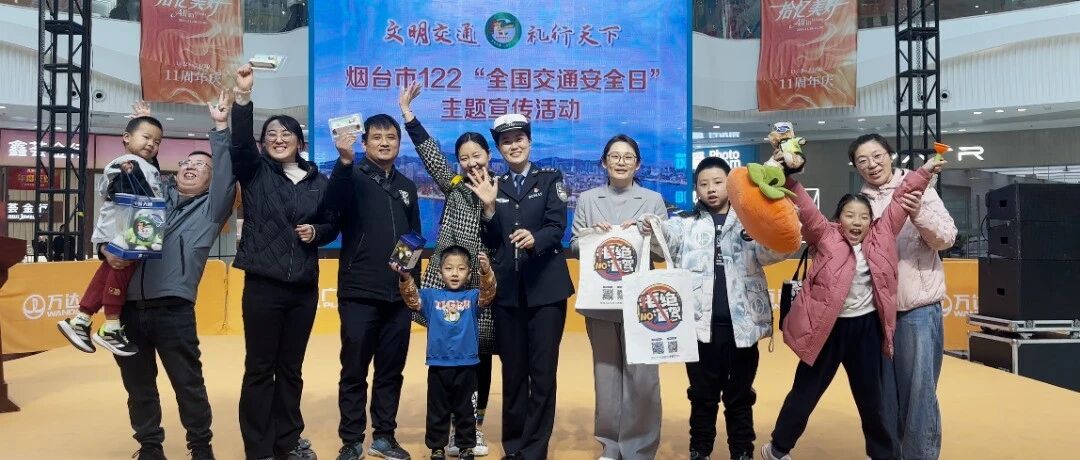 烟台市“文明交通 礼行天下”122全国交通安全日主题宣传活动成功举办