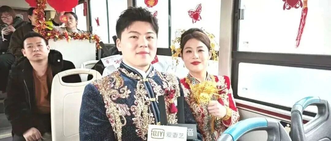 “公交婚车”闪亮登场！快来围观莱州这对新人的超甜蜜“反套路”婚礼！