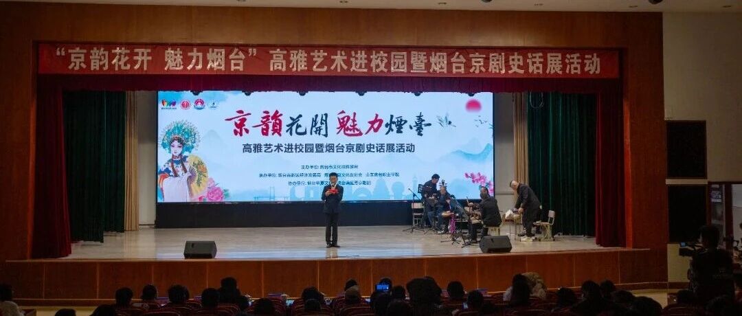 “京韵花开·魅力烟台”高雅艺术进校园暨烟台京剧史话展成功举办
