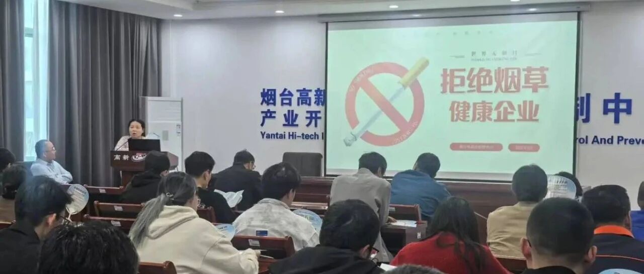 烟台高新区开展健康企业建设试点工作