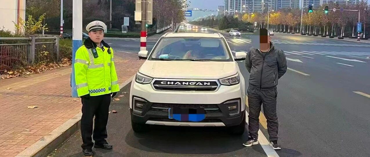 侥幸上路？“失驾”被烟台交警精准拦截！