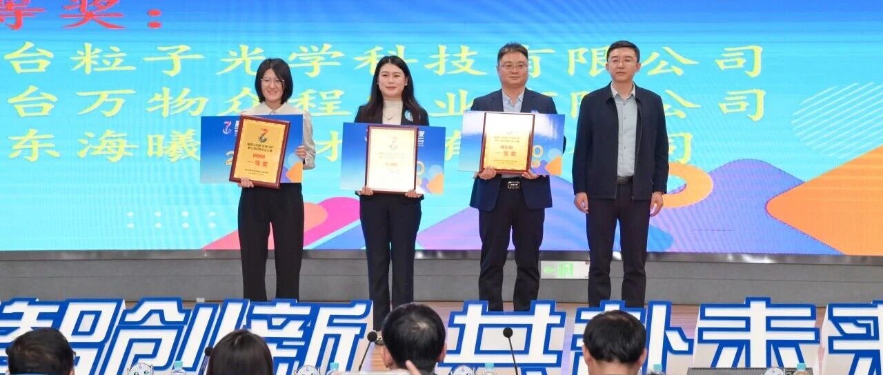 103家企业角逐，18个项目胜出！福莱山街道这场大赛“含金量”十足