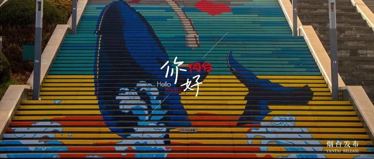 【你好 烟台】孤独的鲸“游”到了这里！快来Citywalk一下