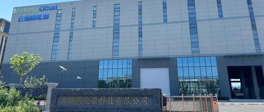 从“退役”到“再就业”：芝罘区企业破解电池梯次利用难题