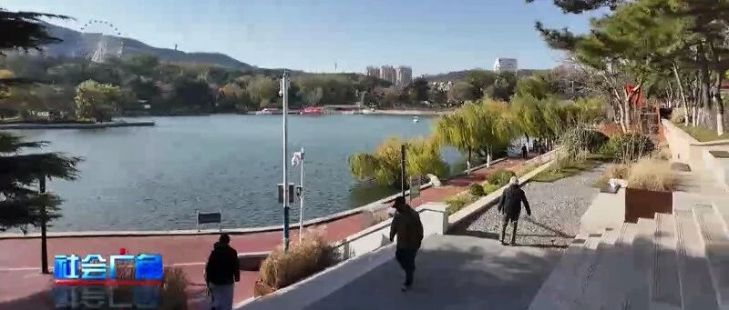 在烟台遇见美好：燃气“换新”保安全 公园“焕颜”添幸福