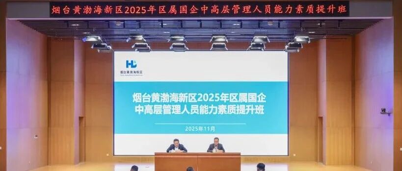 烟台黄渤海新区区属国企中高层管理人员能力素质提升班顺利举办