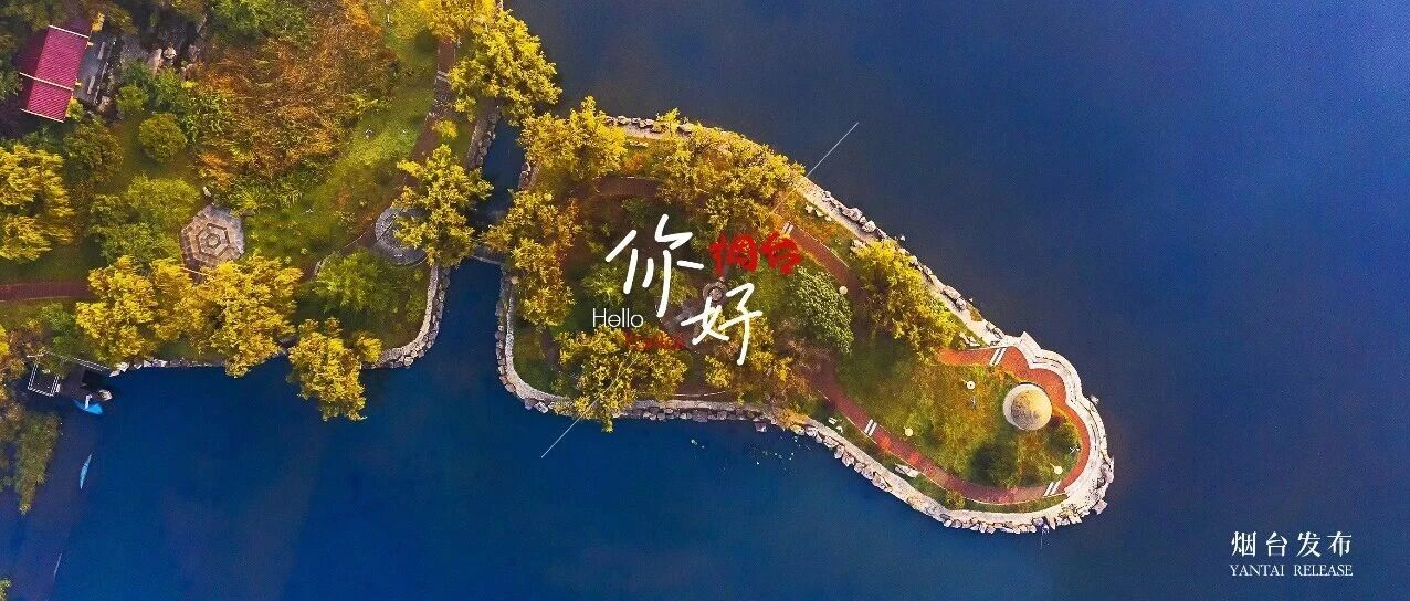 【你好 烟台】闯入现实版“世外桃源”，美到醉心！