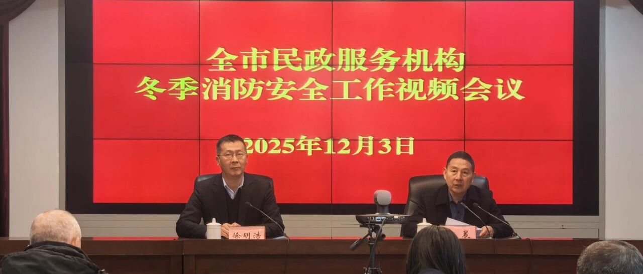 烟台市民政局召开全市民政服务机构冬季消防安全会议