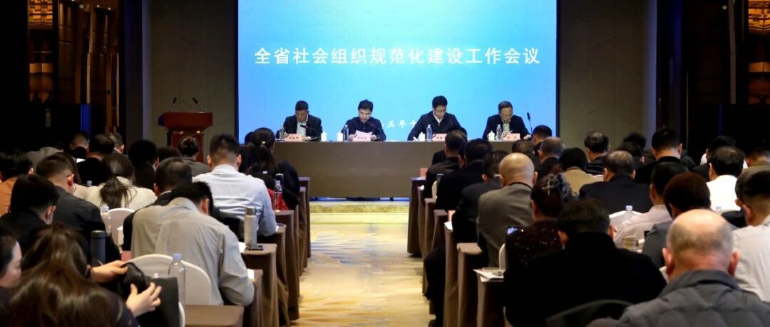 全省社会组织规范化建设工作会议在烟台芝罘区召开