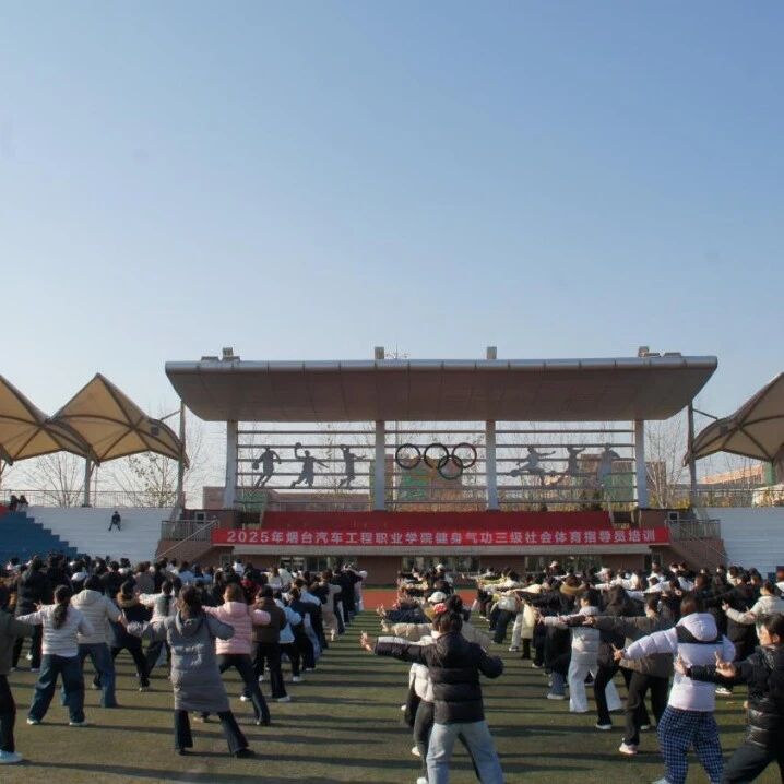 赋能健康生活 传承养生文化 —— 烟台汽车工程职业学院圆满完成健身气功八段锦培训考核