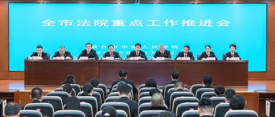 烟台中院召开全市法院重点工作推进会