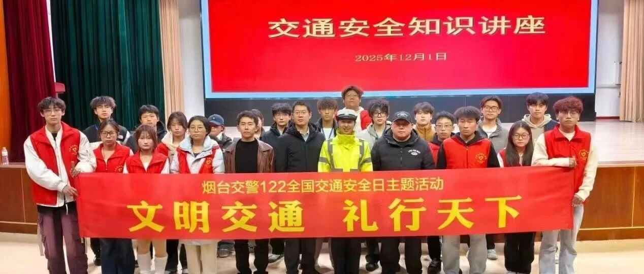 烟台市公安局交通管理支队高新区大队“122全国交通安全日”宣讲活动走进山东商务学院