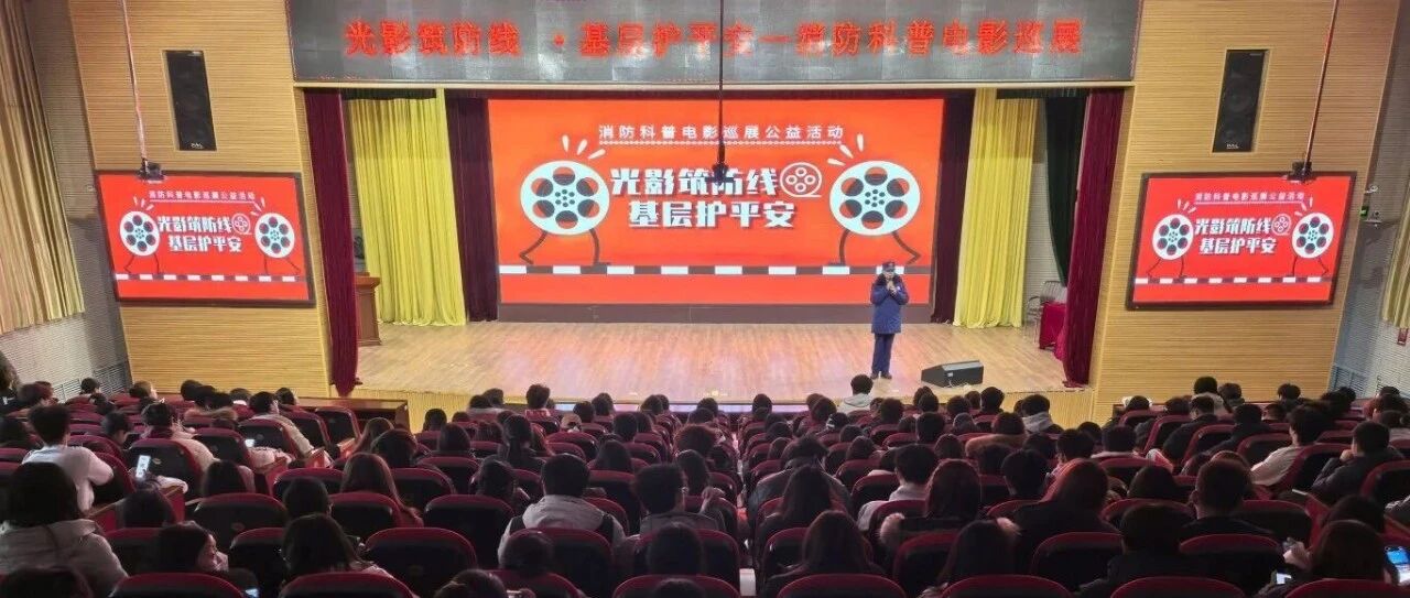 烟台高新区消防救援大队开展消防科普电影巡展公益放映活动