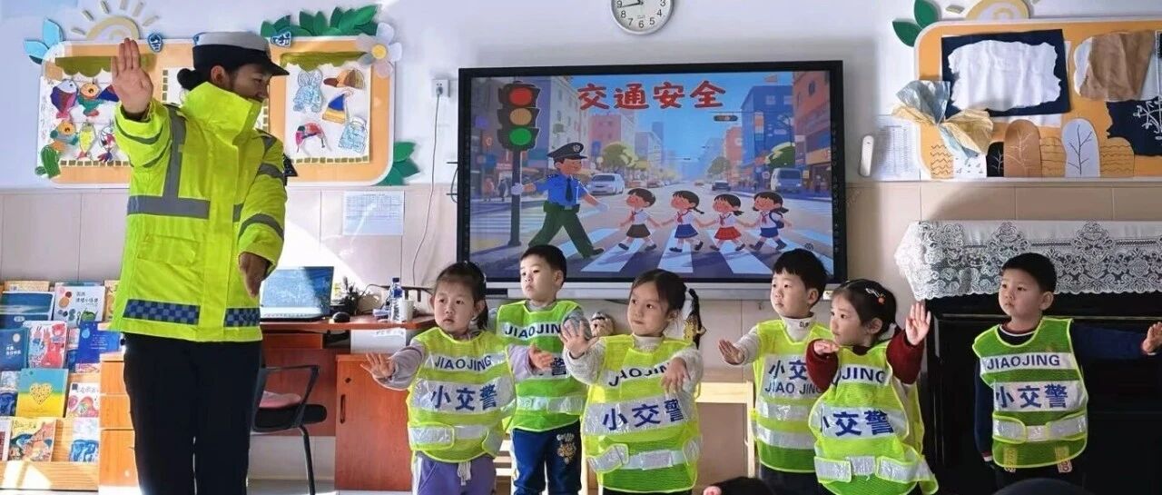 文明交通润童心 平安理念进校园