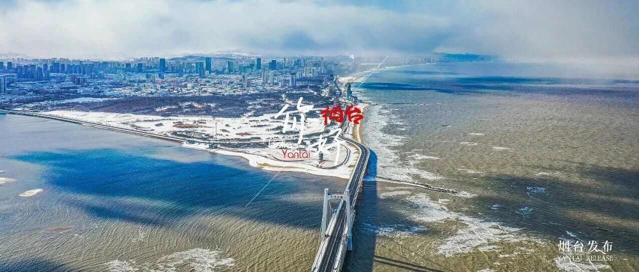 【你好 烟台】嗨！“雪窝烟台”喊你来看雪啦~