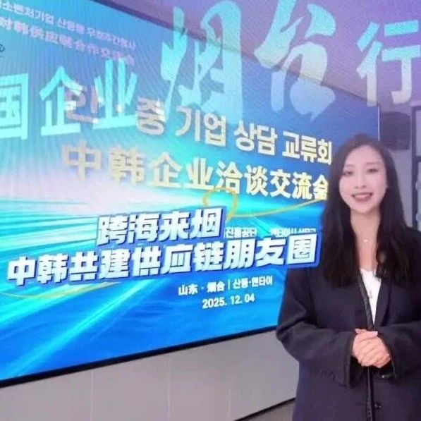烟台市对韩供应链合作交流会成功举办