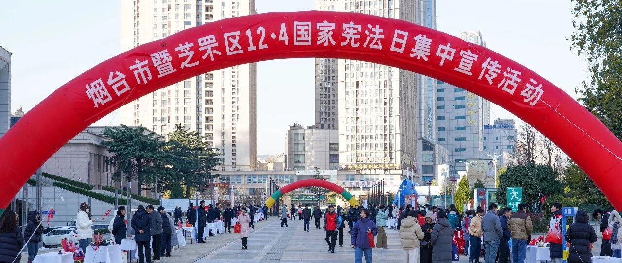 烟台市开展国家宪法日暨宪法宣传周广场宣传活动