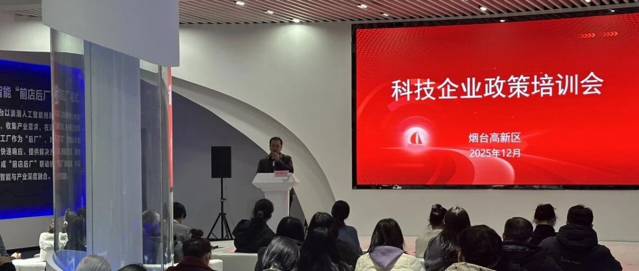 烟台高新区举办高企政策专题培训  精准赋能科创企业高质量发展