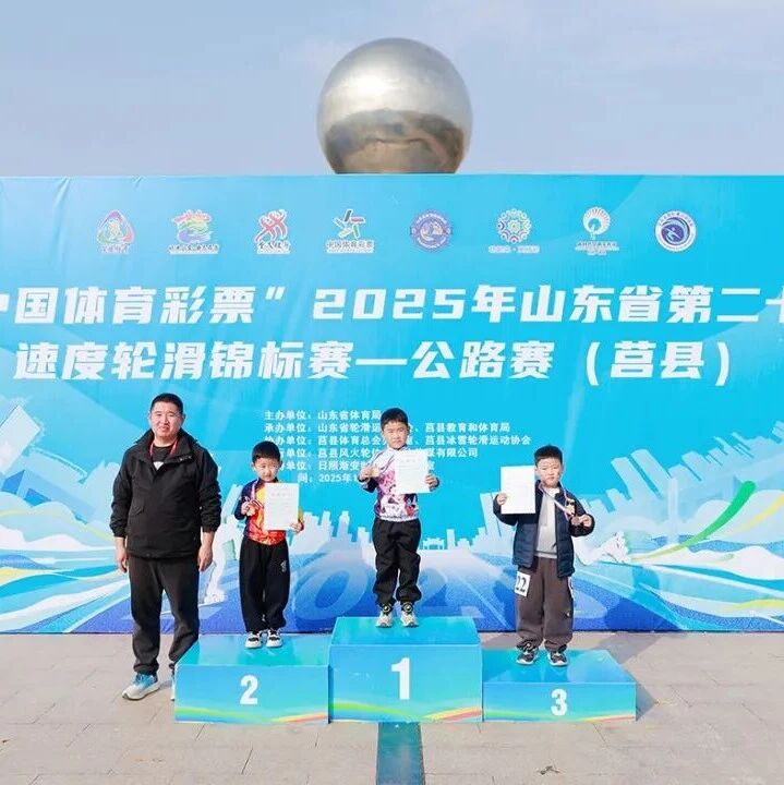 招远轮滑代表队省赛斩获15项佳绩