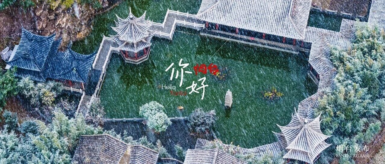 【你好 烟台】这样美的烟台，你爱了吗？