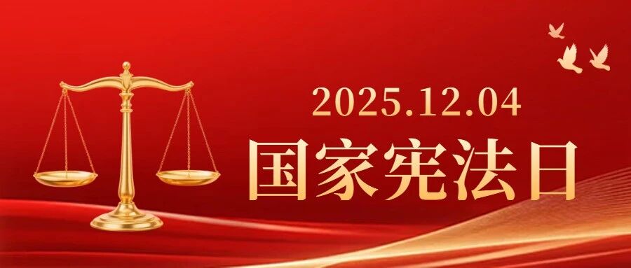 “宪”在出发 与法同行 | 烟台各地广泛开展国家宪法日主题宣传活动