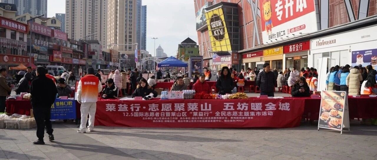 莱山区“莱益行”志愿主题集市以“专业社工+志愿服务”模式点亮国际志愿者日