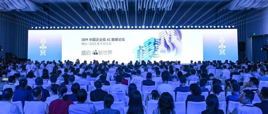 IBM在烟台黄渤海新区落地“AI 深耕计划”