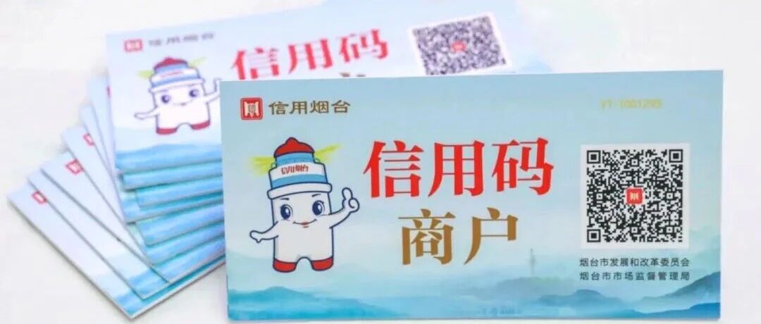 烟台黄渤海新区：商户诚信“码”上见