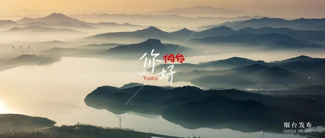 【你好 烟台】云雾如诗！烟台这里美成了一幅水墨画