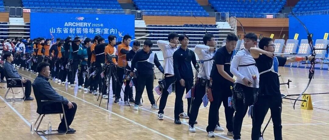 2025年山东省射箭锦标赛（室内）在蓬莱开弓，全省精英一较高下