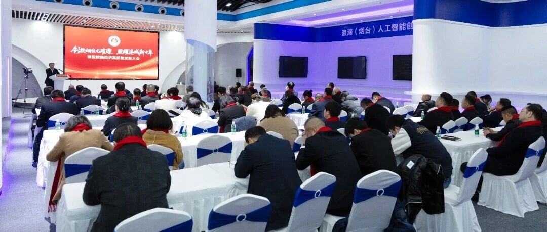 创投赋能经济高质量发展大会暨烟台市创业投资协会换届大会在高新区举行