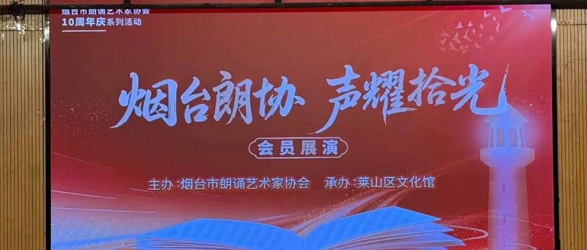 十载声耕，山海回响——莱山区文化馆上演朗诵艺术盛宴